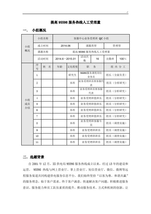 提高95598服务热线人工受理量