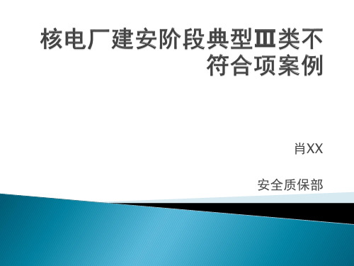 核电厂建安阶段典型Ⅲ类不符合项案例