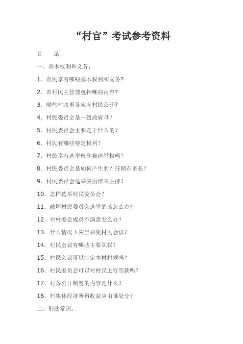 村官考试参考资料