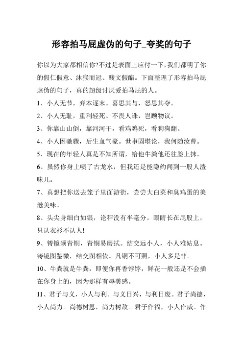 形容拍马屁虚伪的句子_夸奖的句子