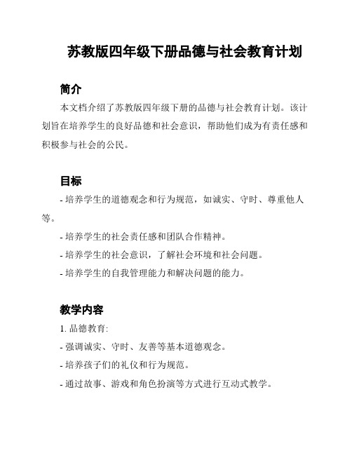 苏教版四年级下册品德与社会教育计划