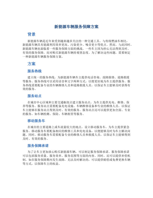 新能源车辆服务保障方案