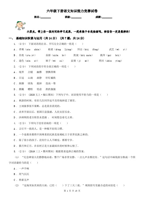 六年级下册语文知识能力竞赛试卷