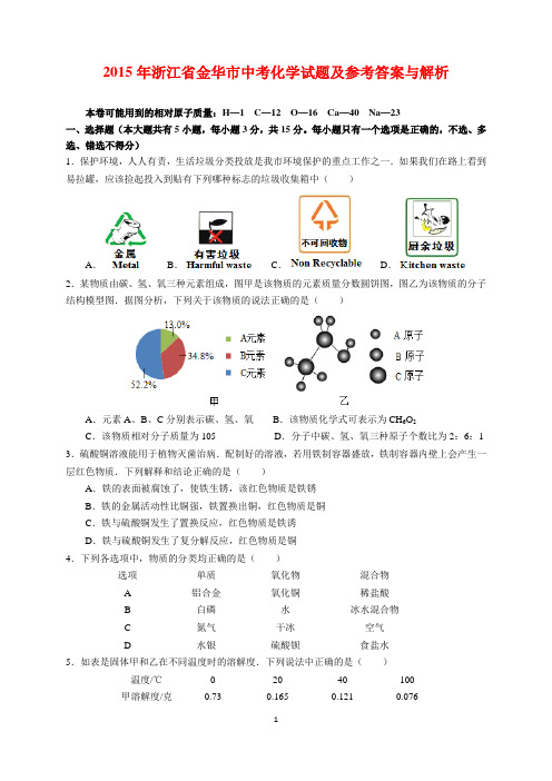 2015年浙江省金华市中考化学试题及参考答案(word解析版)