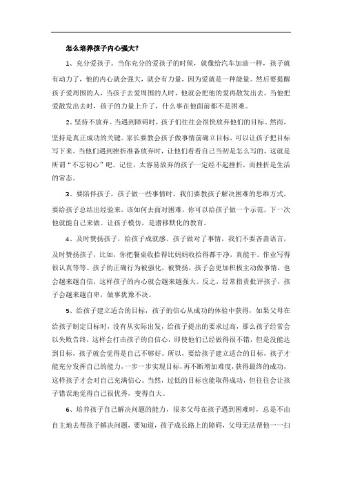 怎么培养孩子内心强大？