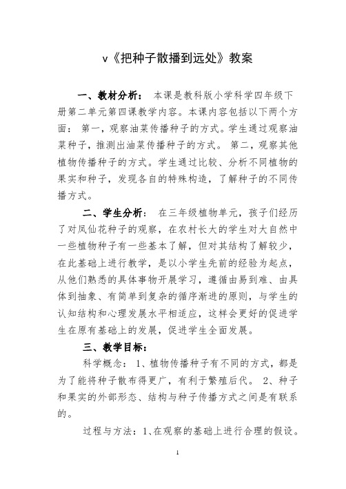 四年级下册科学教案 2.4 把种子散播到远处教科版
