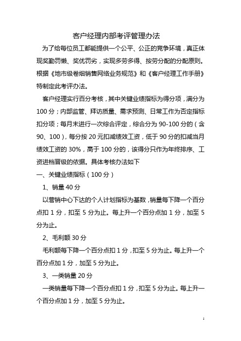 客户经理内部考评管理办法