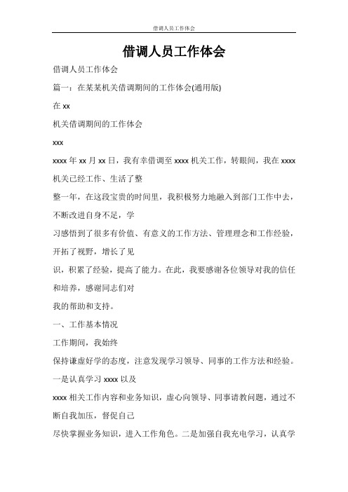 心得体会 借调人员工作体会