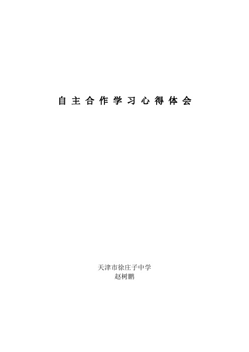 自主合作学习心得体会