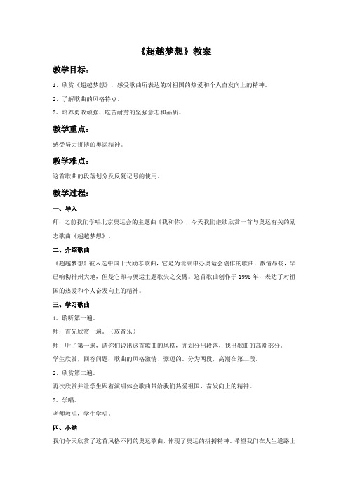 《超越梦想》教案