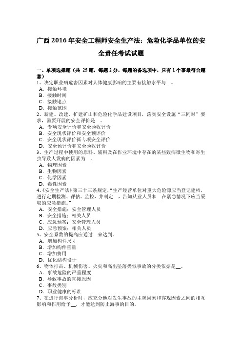 广西2016年安全工程师安全生产法：危险化学品单位的安全责任考试试题