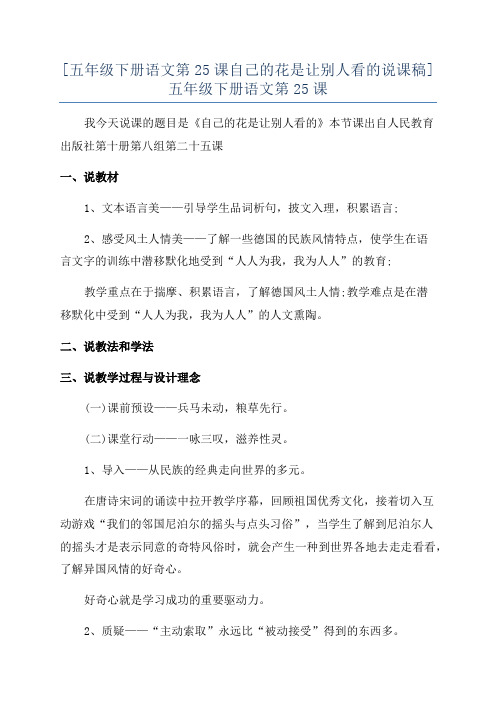 [五年级下册语文第25课自己的花是让别人看的说课稿]五年级下册语文第25课