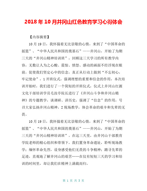 2018年10月井冈山红色教育学习心得体会
