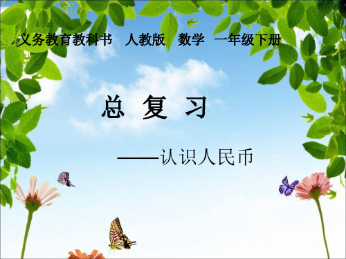 一年级数学下册课件-8 总复习(5)-人教版