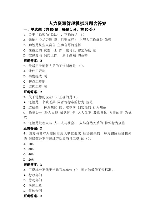 人力资源管理模拟习题含答案