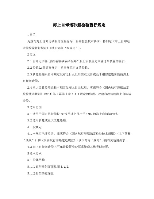 海上自卸运砂船检验暂行规定