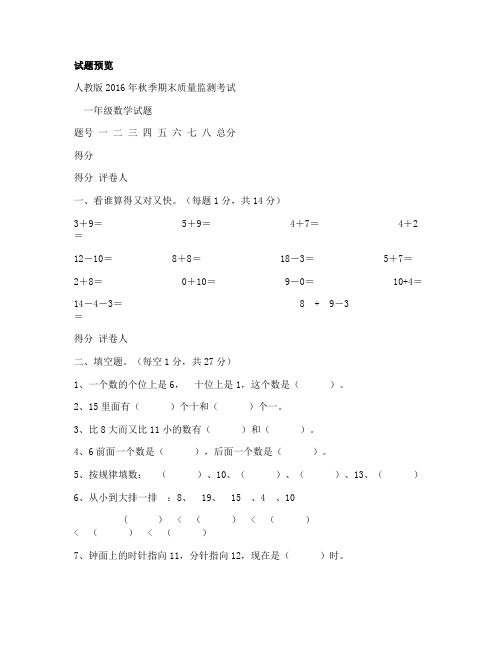 人教版2016年秋季期末质量监测考试一年级数学试题 小学数学一年级上册 期末试卷 人教版 试题下载