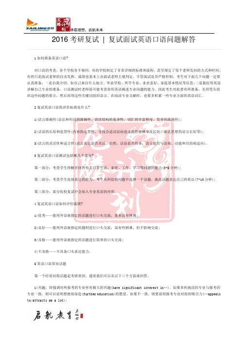 2016考研复试 复试面试英语口语问题解答