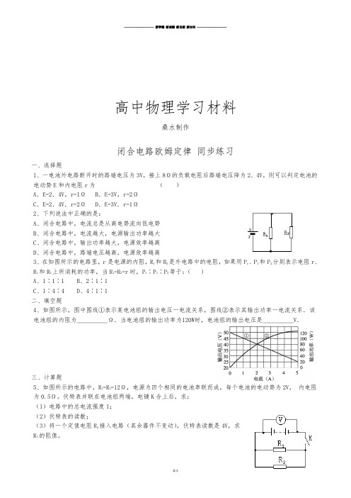 人教版高中物理选修3-1闭合电路欧姆定律同步练习(4).docx