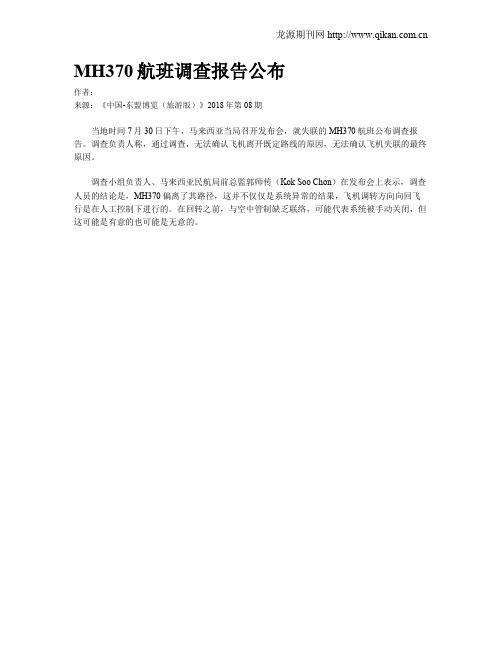 MH370航班调查报告公布