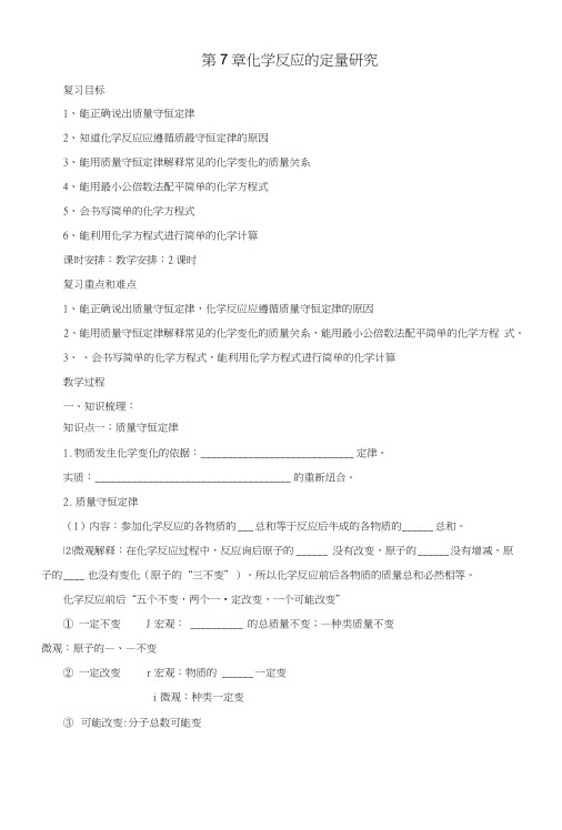 九年级化学上册7化学反应的定量研究教案(新版)北京课改版.doc