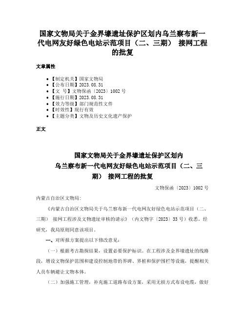 国家文物局关于金界壕遗址保护区划内乌兰察布新一代电网友好绿色电站示范项目（二、三期） 接网工程的批复