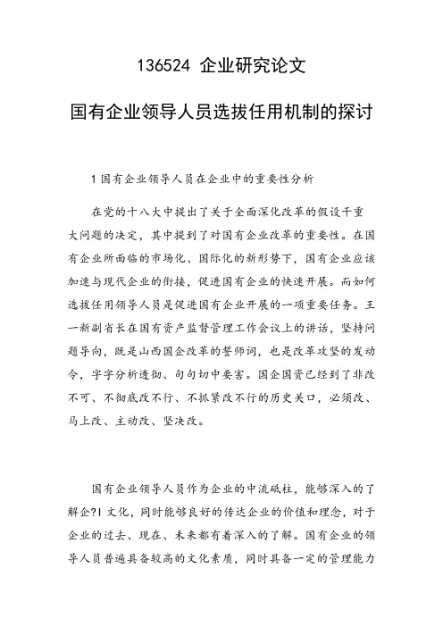 科研课题论文：国有企业领导人员选拔任用机制的探讨