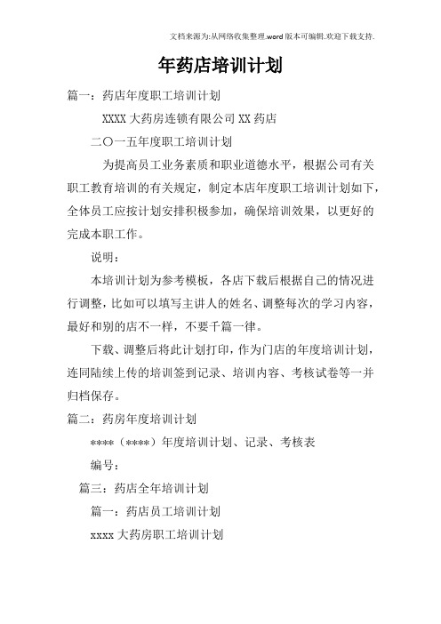 年药店培训计划