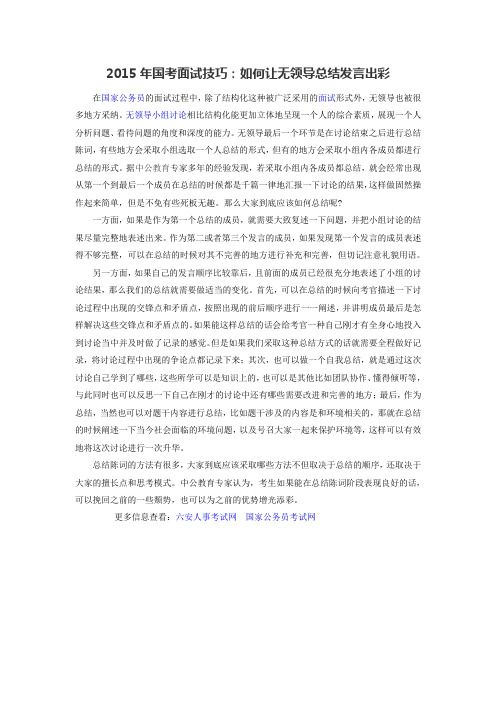 2015年国考面试技巧：如何让无领导总结发言出彩