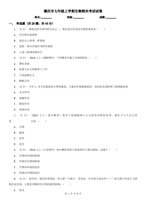 肇庆市七年级上学期生物期末考试试卷