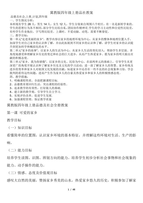 冀教版四年级上册品社教案