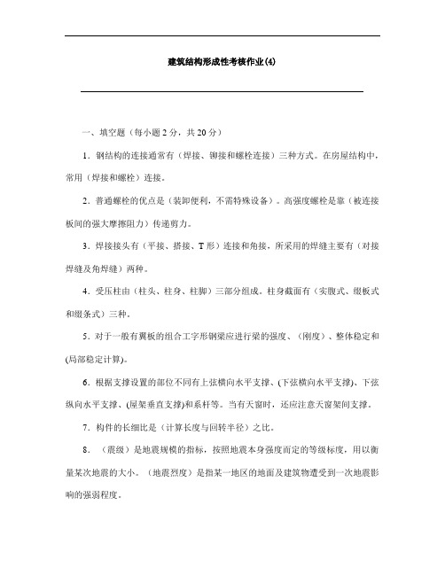 建筑结构形成性考核作业及答案(4)-形考网考国家开放大学电大