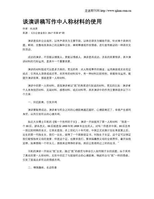 谈演讲稿写作中人称材料的使用