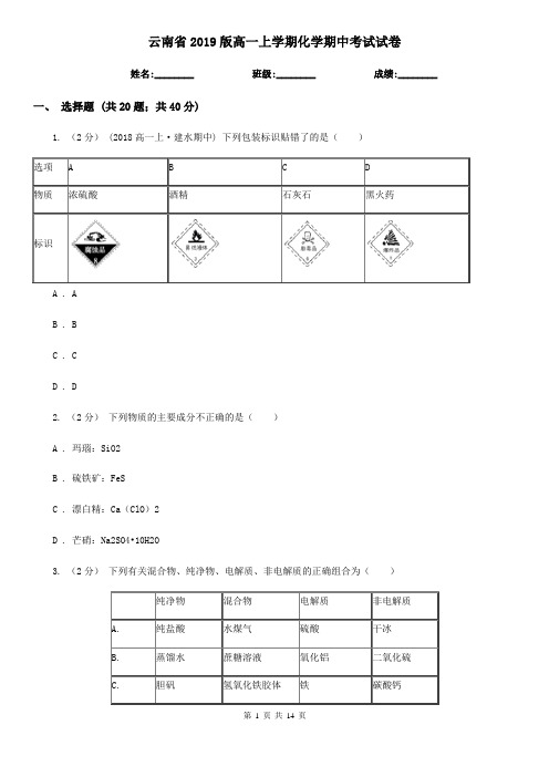 云南省2019版高一上学期化学期中考试试卷