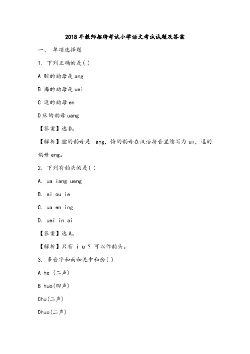 2018年教师招聘考试小学语文考试试题及答案