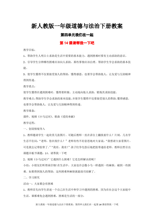 新人教版一年级道德与法治下册教案：第四单元我们在一起第14课请帮我一下吧