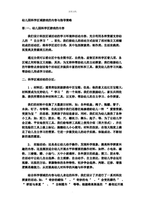 幼儿园科学区域游戏的内容与指导策略