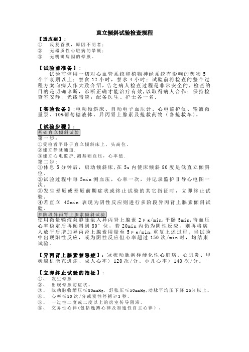 直立倾斜试验检查规程