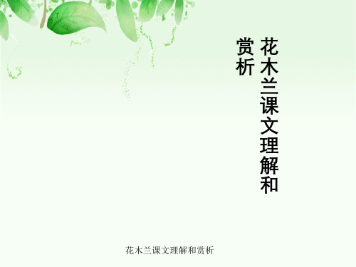 花木兰课文理解与赏析