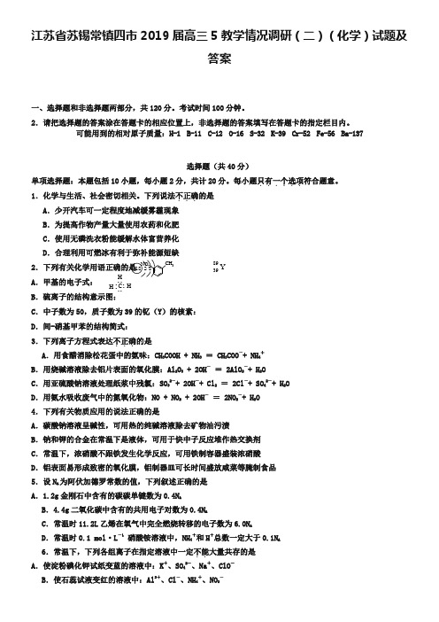 江苏省苏锡常镇四市2019届高三5教学情况调研(二)(化学)试题及答案