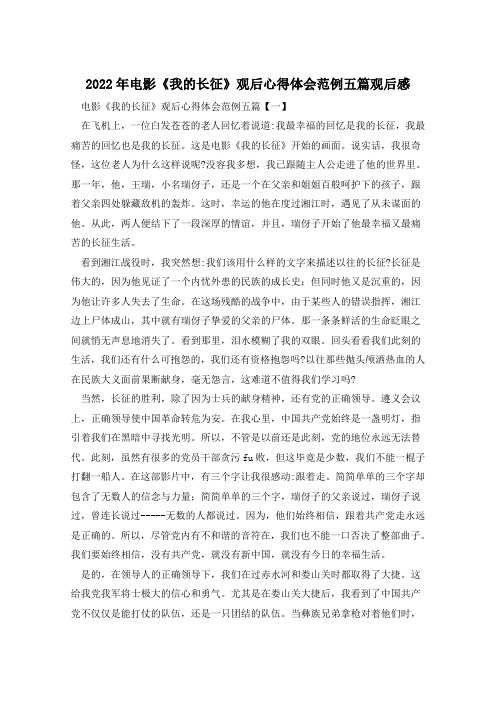 2022年电影《我的长征》观后心得体会范例五篇观后感