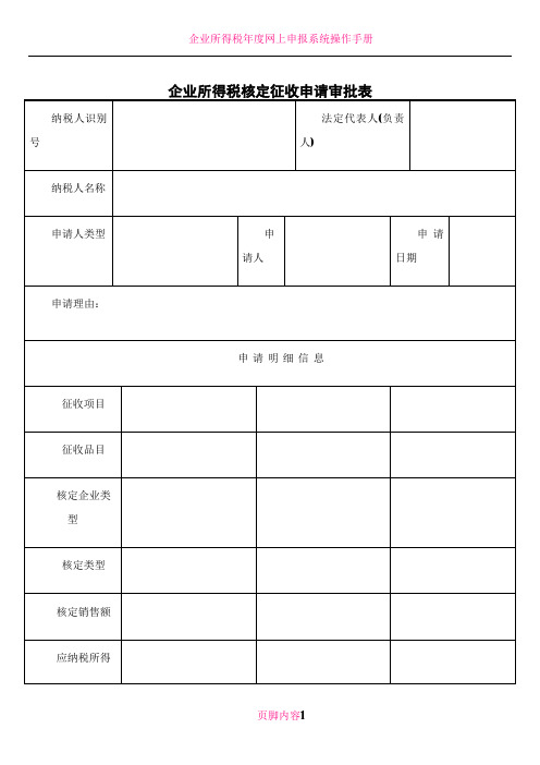 企业所得税核定征收申请审批表