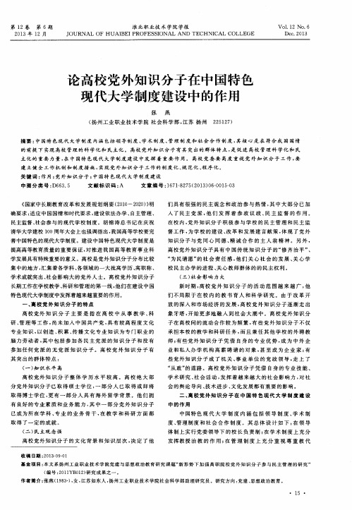 论高校党外知识分子在中国特色现代大学制度建设中的作用