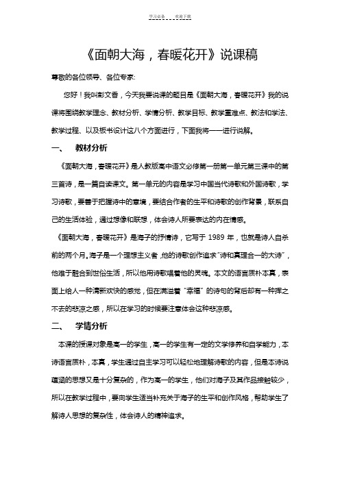 面朝大海春暖花开说课稿