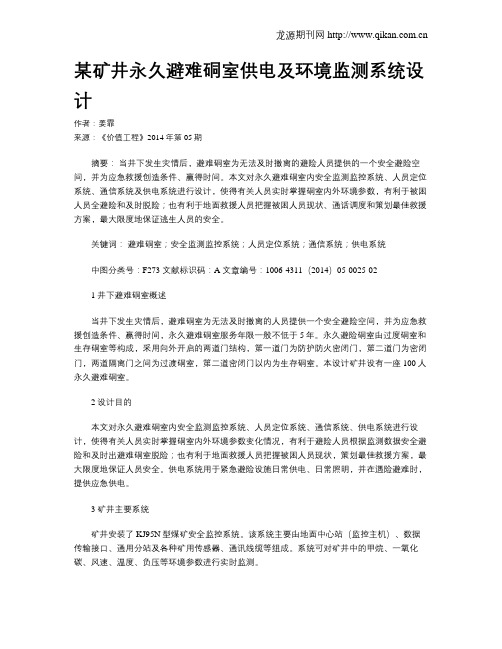 某矿井永久避难硐室供电及环境监测系统设计