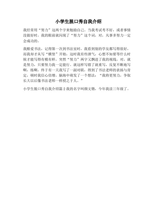【自我介绍范文】小学生脱口秀自我介绍
