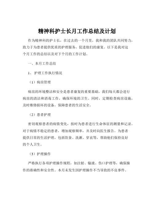 精神科护士长月工作总结及计划