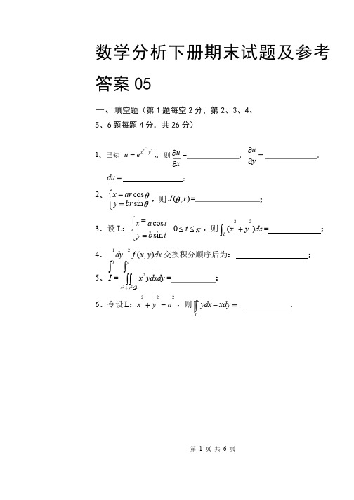 《数学分析III》期末考试卷及参考答案05