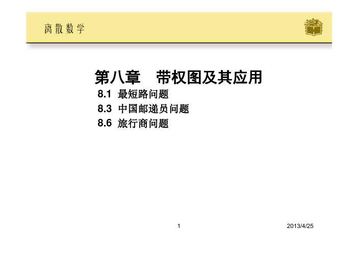 DM-专题8：带权图及其应用