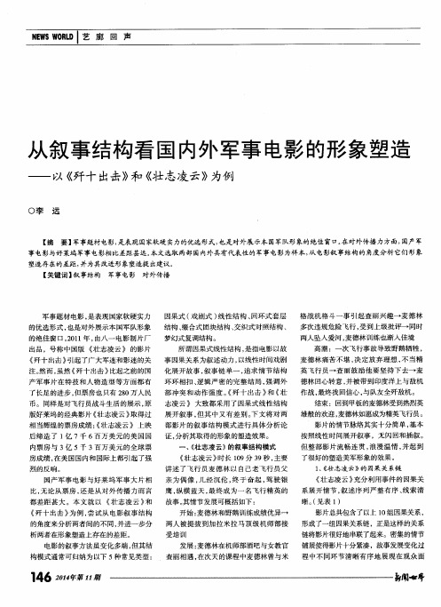从叙事结构看国内外军事电影的形象塑造——以《歼十出击》和《壮